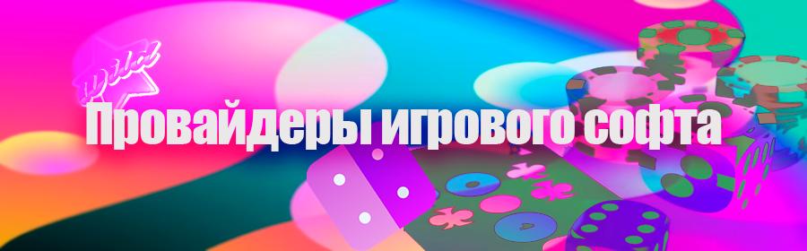 Провайдеры игрового софта